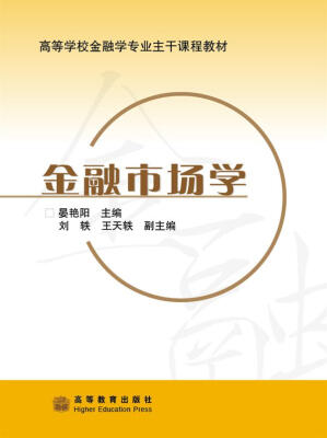 

高等学校金融学专业主干课程教材：金融市场学