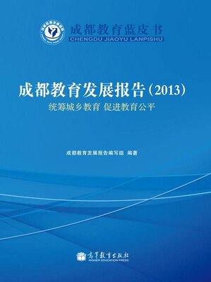 

成都教育蓝皮书·成都教育发展报告（2013）：统筹城乡教育 促进教育公平
