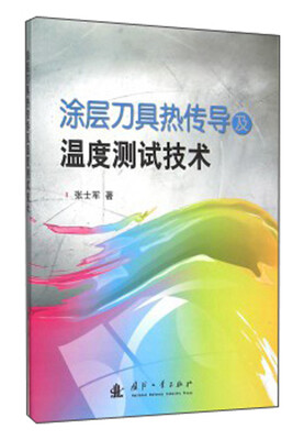 

涂层刀具热传导及温度测试技术