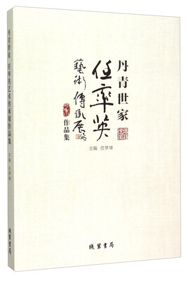 

丹青世家 任率英艺术传承展作品集