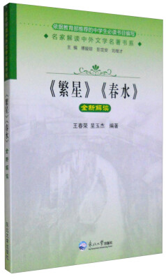 

名家解读中外文学名著书系《繁星》《春水》全新解读