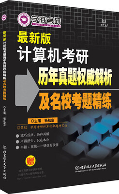 

计算机考研历年真题权威解析及名校考题精练最新版