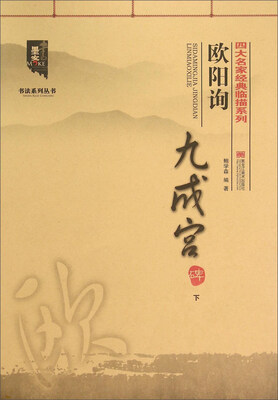 

欧阳询九成宫碑（下）