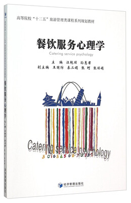 

餐饮服务心理学