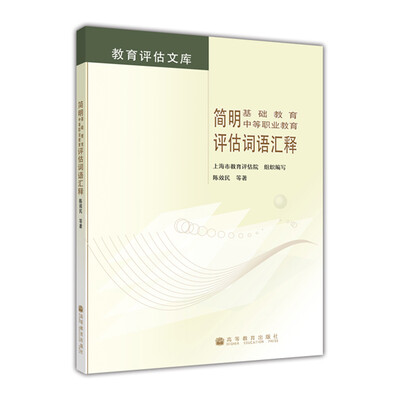

简明基础教育评价常用词语汇释