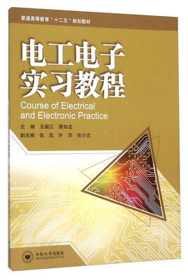 

电工电子实习教程