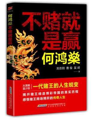 

何鸿燊 不赌就是赢