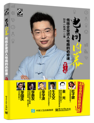 

电商内幕：传统企业进入电商的必修课（第2版）