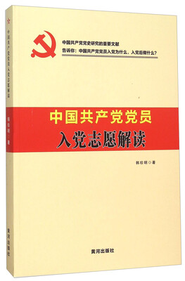 

中国共产党党员入党志愿解读