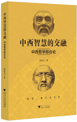 

中西智慧的交融——中西哲学综合论