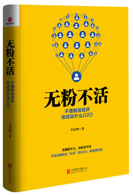 

无粉不活：不懂粉丝经济，你还玩什么O2O