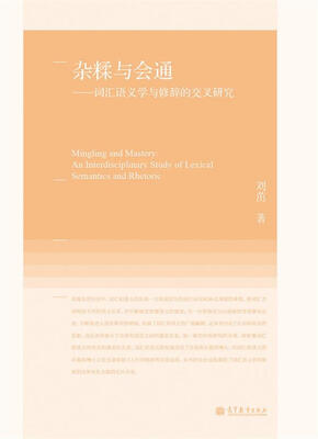 

杂糅与会通：词汇语义学与修辞的交叉研究