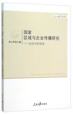 

国家区域与企业传播研究：话语分析视角