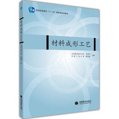 

材料成形工艺/普通高等教育“十一五”国家级规划教材