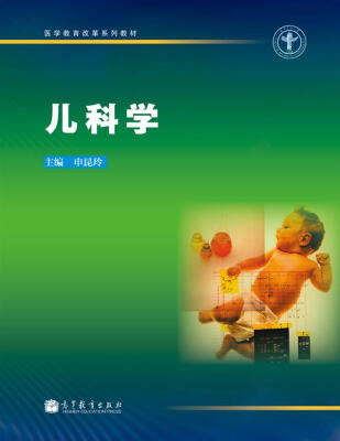 

医学教育改革系列教材儿科学