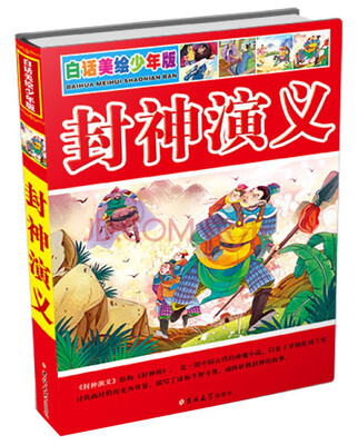 

白话美绘少年版：封神演义