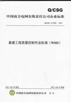 

基建工程质量控制作业标准（WHS）（Q/CSG411002-2011）