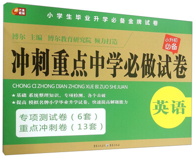 

冲刺重点中学必做试卷：英语（小升初必备）