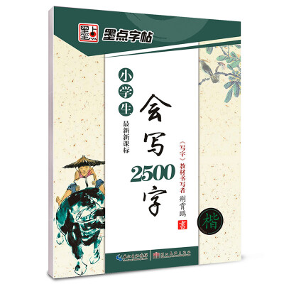 

墨点字帖 最新新课标小学生会写2500字 楷书 硬笔书法钢笔字帖