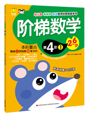 

阶梯数学·第4阶 1（2-6岁 附贴纸+卡片）