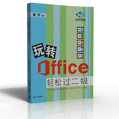 

玩转Office轻松过二级