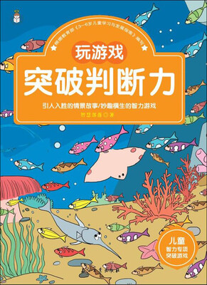

儿童智力专项突破游戏：玩游戏突破判断力