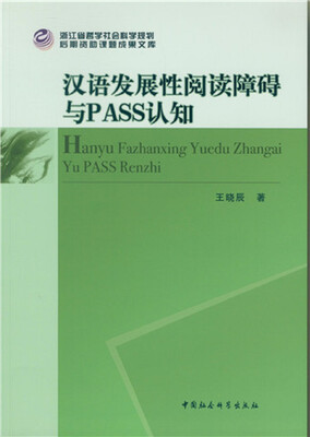 

汉语发展性阅读障碍与PASS认知