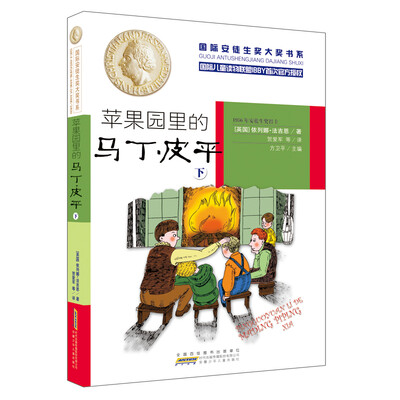 

国际安徒生奖大奖书系（文学作品）·苹果园里的马丁·皮平（下）