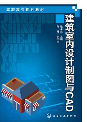 

建筑室内设计制图与CAD(张英杰