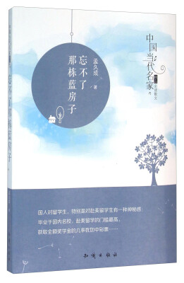 

中国大百科全书出版社 中国当代名家精品必读散文 忘不了那栋蓝房子/中国当代名家精品必读散文