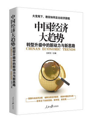 

中国经济大趋势