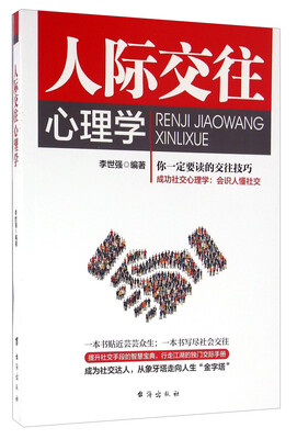 

人际交往心理学