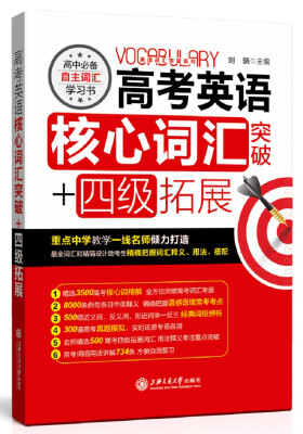 

高考英语核心词汇突破+四级拓展