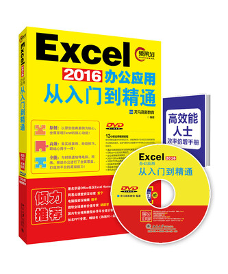 

EXCEL2016办公应用从入门到精通(附DVD)