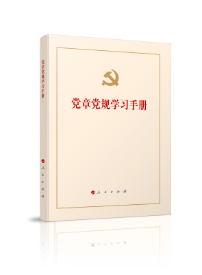 

党章党规学习手册