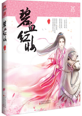 

碧血红妆