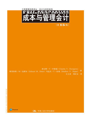 

成本与管理会计第15版工商管理经典译丛·会计与财务系列