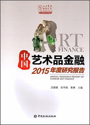 

中国金融出版社 中国艺术品金融2015年度研究报告