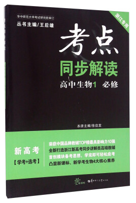 

考点同步解读：高中生物（必修1 新高考学考+选考 浙江专用 新课标）