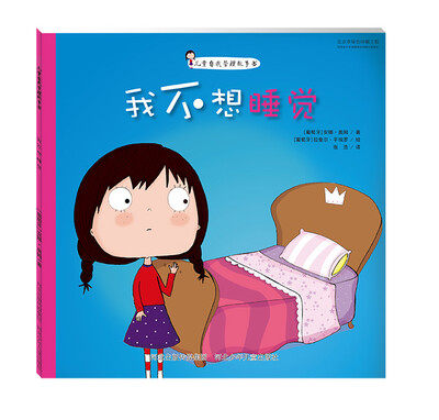 

儿童自我管理故事书 我不想睡觉