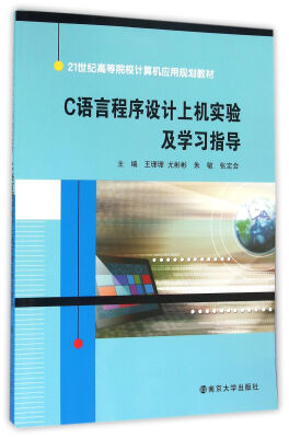 

21世纪高等院校计算机应用规划教材/C语言程序设计上机实验及学习指导