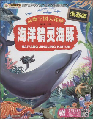 

动物王国大探险 海洋精灵海豚/动物王国大探险