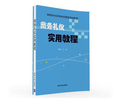

商务礼仪实用教程