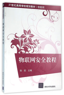 

物联网安全教程