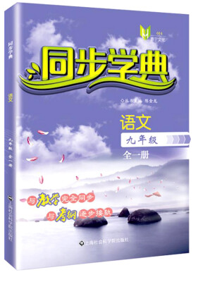 

同步学典九年级语文全一册