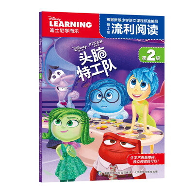 

迪士尼流利阅读·第2级 头脑特工队