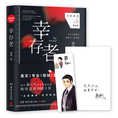 

幸存者（专属京东秦明签名寄语：逢考必过，诸事平安！）