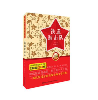 

无障碍阅读·红色经典系列：铁道游击队（附读写达标手册）