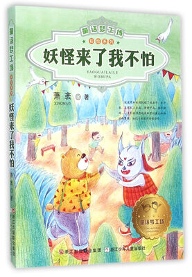 

童话梦工场·彩绘系列：妖怪来了我不怕（注音版）