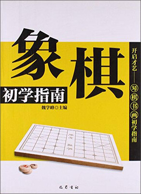 

象棋初学指南